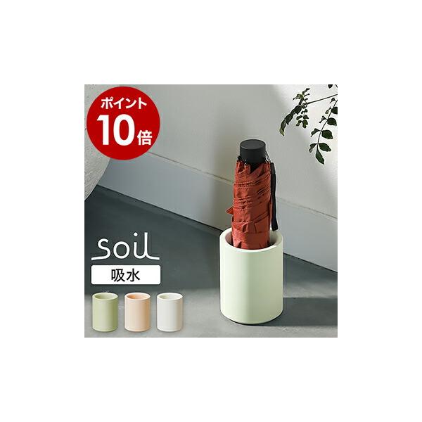 ■ soil UMBRELLA STAND single / ソイル アンブレラスタンド シングル JIS-E455【関連キーワード】吸水性に優れた珪藻土から生まれた、折りたたみ傘1本が収納できる傘立て『 soil UMBRELLA STA...