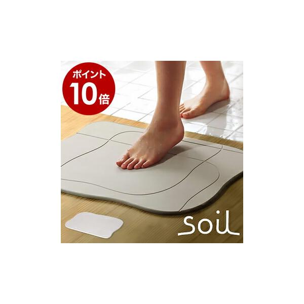 soil(珪藻土) 特典付 珪藻土バスマット ソイル soil バスマット