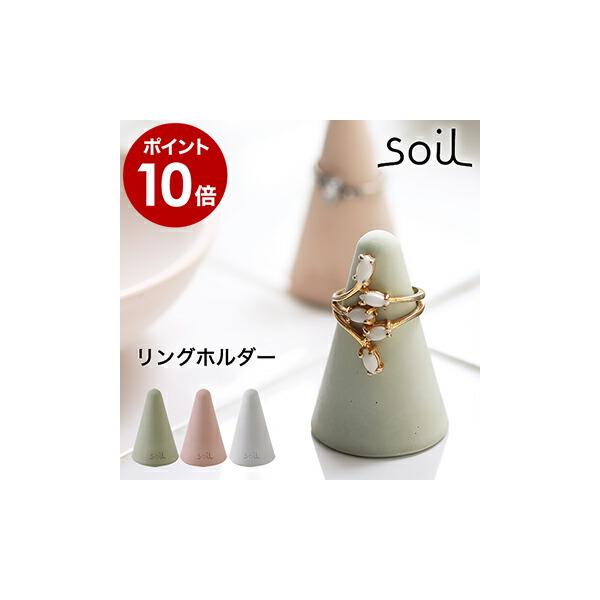 SOIL（ソイル） ［ リングホルダー ］特典付 リングスタンド