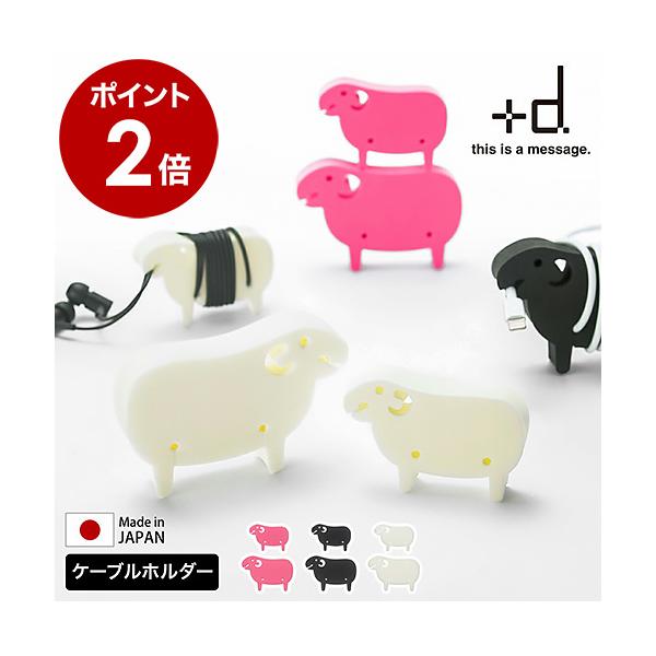 ■ アッシュコンセプト +d シープ【関連キーワード】ケーブルを巻き付けるとひつじの毛のように見えるケーブルホルダー『 +d Sheep（ プラスディー シープ ）』。お腹の2か所と口元でしっかり固定して、散らかりがちなケーブルをすっきりと...