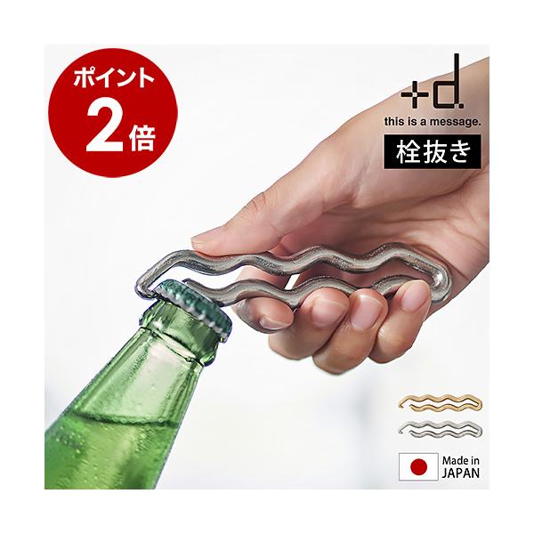 d ［ アッシュコンセプト ワープ ］栓抜き 瓶 ふた オープナー 日本製