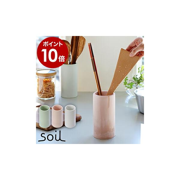 特典付［ soil ツールコンテナ ］ソイル キッチン ツールスタンド ツールコンテナ キッチンツール キッチンツールスタンド キッチン収納 はし立て はし入れ