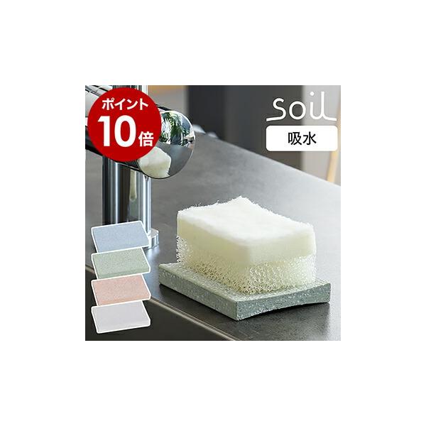■ soil SPONGE TRAY / ソイル スポンジトレー【関連キーワード】吸水性の高い自然素材、珪藻土から生まれた『 soil（ ソイル ）スポンジトレー 』。珪藻土がスポンジの水分を素早く吸収し、清潔に保ってくれます。珪藻土に小石...