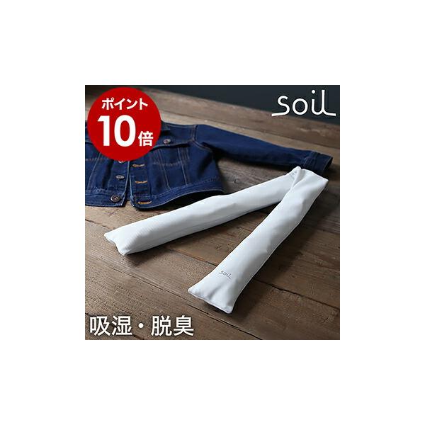 特典付［ soil ドライングチューブ ］soil ソイル ドライングチューブ  珪藻土 乾燥剤 脱臭剤 吸湿剤 調湿剤 衣類 ハンガー 押し入れ クローゼット