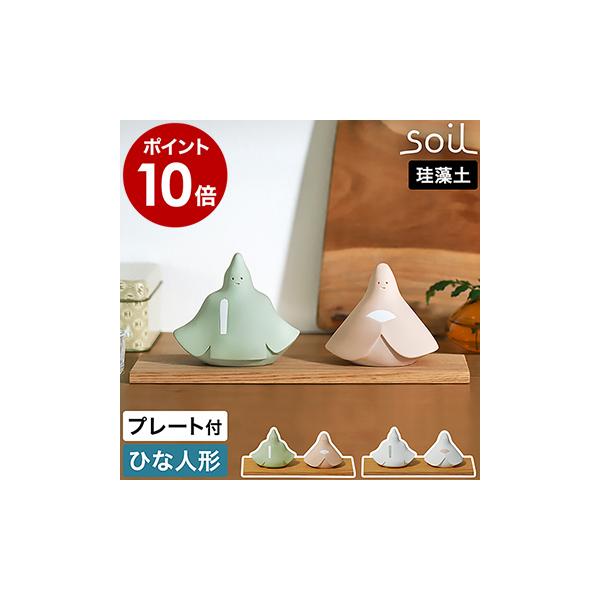 ■ soil ヒナ【関連キーワード】手軽に飾って楽しめる珪藻土生まれのお雛様呼吸する土、珪藻土で作られた自然素材の雛人形『 soil ヒナ 』。左官職人の手作業により、ナチュラルな風合いを生かした優しい雰囲気に仕上げられています。置き場所に...
