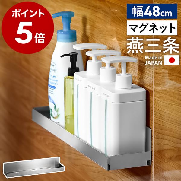 ■ マグネット付き ステンレスラック 幅48cm【関連キーワード】浮かせてすっきり ステンレスラック『 マグネット付きステンレスラック 幅48cm 』は、磁石が付く浴室壁面にくっつけるだけで設置できるステンレス製バスラック。浮かせる収納で、...