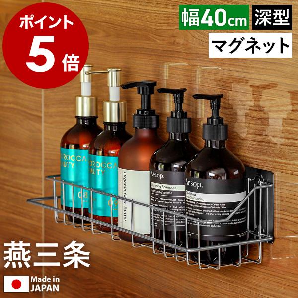 店舗限定 特典付［ マグネット付きバスルームラック 幅40cm 深型 ］日本製 ステンレス ディスペンサーラック 40センチ 燕三条 おもちゃバスケット SB-130136