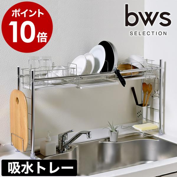 収納が2倍になるトレー付き水切り　水切り＋トレー幅23cmセット roomy_bws5505-mo00b-0