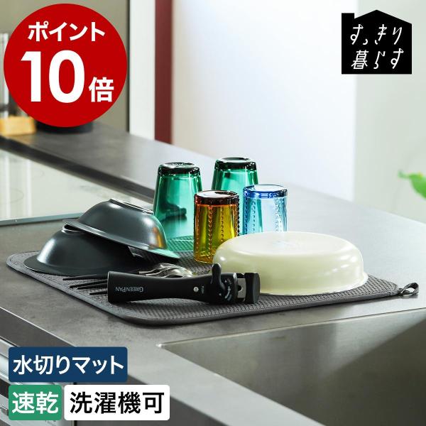 ■ bws SELECTION すっきり暮らす 水切りマット【関連キーワード】すっきり暮らすシリーズの 水切りかご専用マット『 bws SELECTION すっきり暮らす水切りマット 』は、「 すっきり暮らす水切りかごシリーズ 」の水受けと...