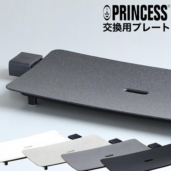 未使用品   プリンセス　プレート 25cm 2枚 プリンセス 正規販売店 交換プレート テーブルグリルピュア
