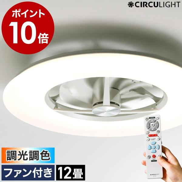CIRCU LIGHT シーリングライト 12畳用 CIRCULIGHT(サーキュライト) シーリングシリーズ 12畳タイプ DCC