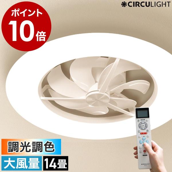 CIRCULIGHT シーリングシリーズ 大風量モデル 調光調色 14畳 CIRCULIGHT シーリングシリーズ 大風量モデル 調光調色 14畳