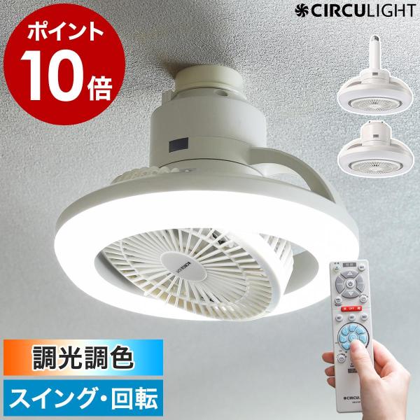 ［ CIRCULIGHT メガシリーズ 回転機能 調光調色タイプ ］特典付 正規取扱店 サーキュライト 照明 LED リモコン 小型 扇風機 KSLS10RCWH KSLH10RCWH
