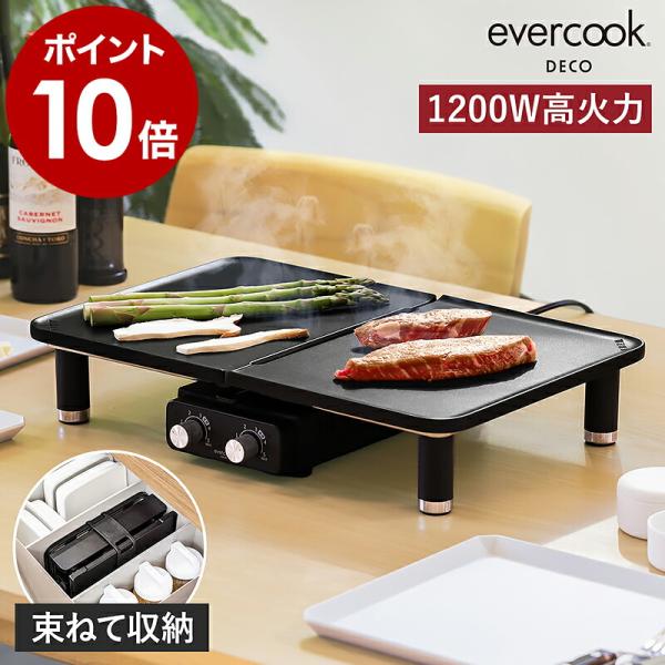 DOSHISHA ［ evercook DECO DUO GRILL ］特典付 エバークック