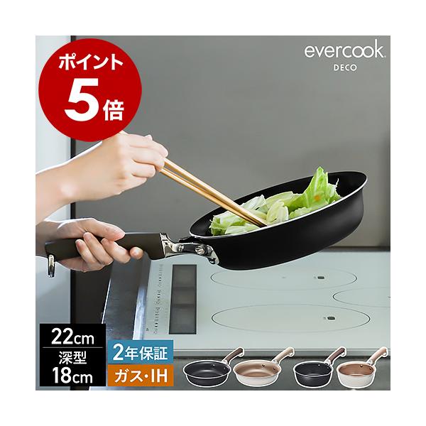 evercook ［ DECO フライパン 22cm / マルチパン 18cm ］特典付 IH対応
