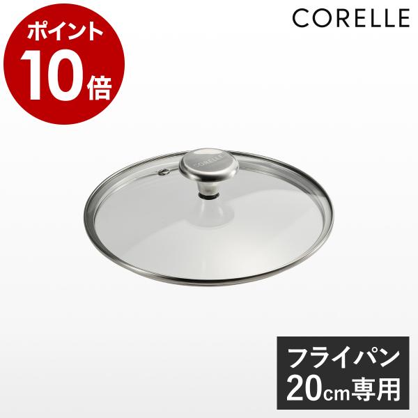 CORELLE（コレール） ［ ガラスふた 20cm フライパン 専用ふた 蓋 フタ