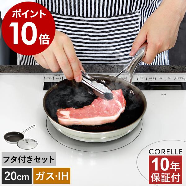 CORELLE（コレール） 2大特典［ フライパン 20cm 本体＋フタセット