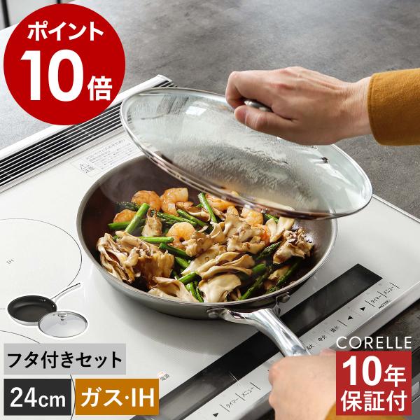 コレール 2大特典［ Corelle フライパン 24cm 本体＋フタセット ］10年