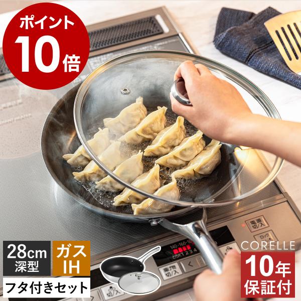 ■ Corelle 本体＋フタセット 28cm 深型【関連キーワード】こびりつきにくさが持続する 28cm深型フライパンふた付きアメリカのキッチンブランド「 CORELLE 」初のフライパンシリーズ「 コレールフライパン 」の『 フライパン...