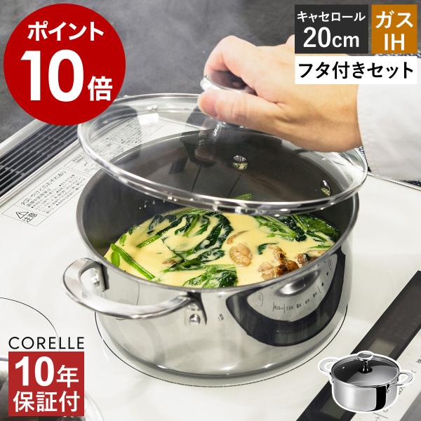 CORELLE（コレール） 2大特典［ キャセロール 本体＋フタセット 20cm