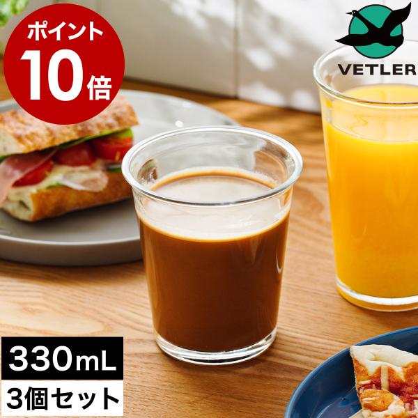 特典付［ VETLER フレアグラス330 3個セット ］グラス ガラス タンブラー コップ セット おしゃれ 食洗機対応 シンプル ベトラー VTLSP003 330ｍL