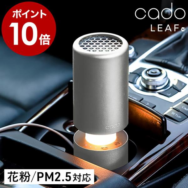 cado（カドー） 特典付［ ポータブル空気清浄機 MP-C40 ］USB 正規店
