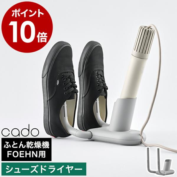 ■ cado ふとん乾燥機FOEHN用 靴乾燥スタンド FEN-ST01【関連キーワード】スマートな布団乾燥機が シューズドライヤーに変身cadoの布団乾燥機「 FOEHN（ フェーン ） 」専用の『 靴乾燥スタンド 』。フェーン本体を挿し...