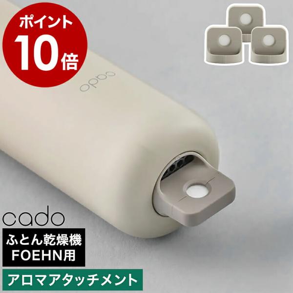 ■ cado ふとん乾燥機FOEHN用 アロマアタッチメント FEN-AT01【関連キーワード】優しく香るふとんに仕上げる アロマ対応アタッチメントcadoの布団乾燥機「 FOEHN（ フェーン ） 」専用の『 アロマアタッチメント 』。丸...