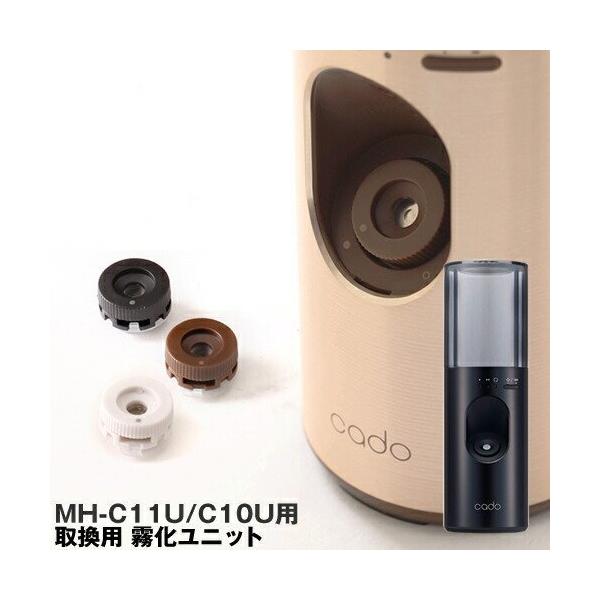 cado（カドー） ( cado MH-C11U / MH-C10U用 取換用 霧化ユニット 同色