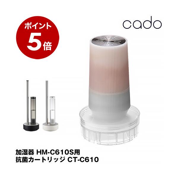 加湿器 cado カドー 抗菌カートリッジ  HM-C600S HM-C610S 対応