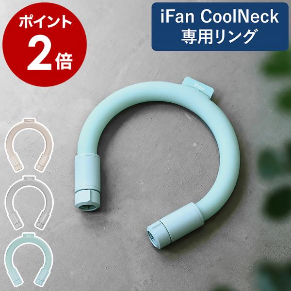■ iFan Cool Neck 別売ネックリングユニット【関連キーワード】iFanクールネック専用 ひんやり冷たい予備リング冷却リングと扇風機が合体したネックファン「 iFanクールネック 」に付け替えて使える『 iFanクールネック 別...