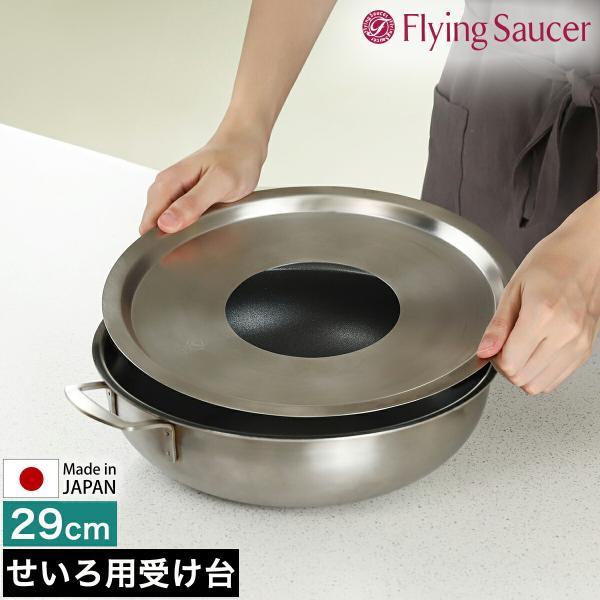 Spring　スプリング　鍋&蒸し板 Flying Saucer（フライングソーサー） ［ 蒸し板 29cm ］中華セイロ用