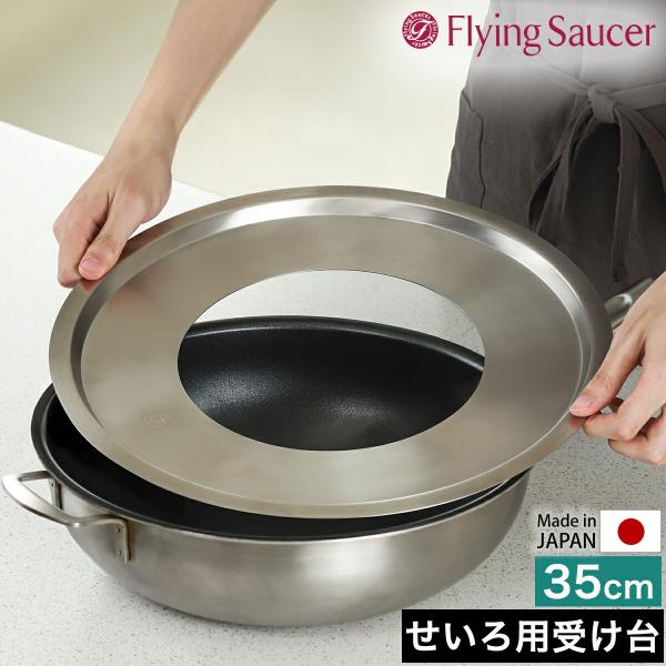 Spring　スプリング　鍋&蒸し板 Flying Saucer（フライングソーサー） ［ 蒸し板 35cm ］中華セイロ用