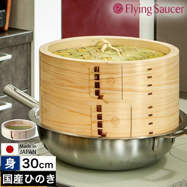 Flying Saucer（フライングソーサー） ［ 檜中華せいろ 30cm 身 通常