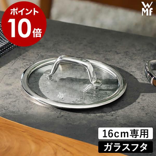 WMF ［ フュージョンテック ミネラル ガラス蓋 16cm ］ヴェー
