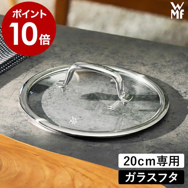WMF（ヴェーエムエフ） ［ フュージョンテック ミネラル ガラス蓋 20cm