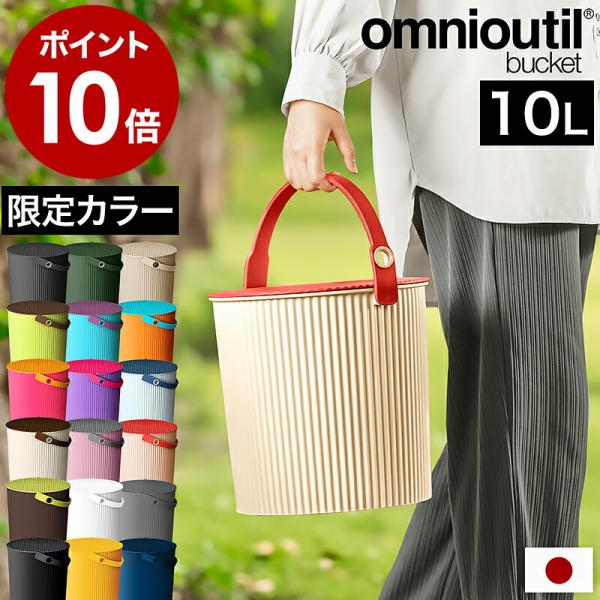 ゴミ箱 ふた付き おしゃれ フタ付きバケツ バケツ おもちゃ箱 おもちゃ入れ ごみ箱 蓋つき ダストボックス オムツ入れ ［ オムニウッティ 10L ふた付き ］