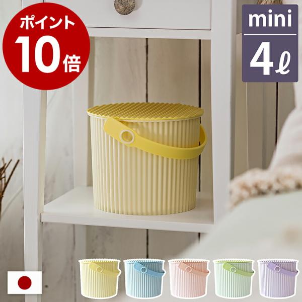 ［ omnioutil オムニウッティ 4L マカロン ふた付き ］ごみ箱 ゴミ箱 蓋 小物入れ フタ バケツ スタッキング ダストボックス スツール 日本製 セルテヴィエ