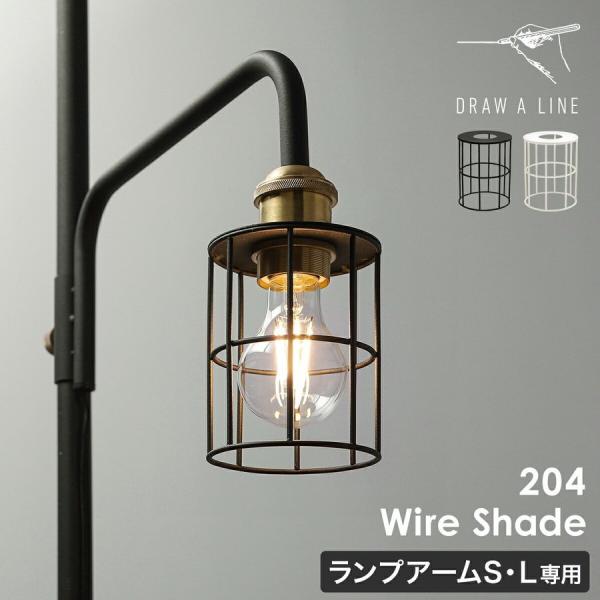 ［ DRAW A LINE 204 Wire Shade ］ドローアライン 伸縮 ワイヤーシェード シェードのみ 照明 照明器具 ライト ランプシェード 突っ張り棒用 つっぱり棒用