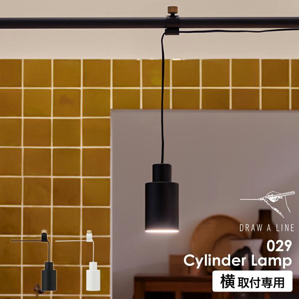 DRAW A LINE ［ 029 Cylinder Lamp ］ドロ―アライン 突っ張り棒用 専用