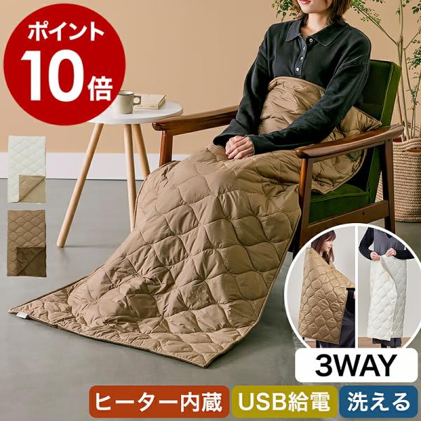 ■ Life on Products あったかキルティング USB給電式3WAYブランケット【関連キーワード】大きめサイズで多用途に活躍 洗える電気ひざ掛け『 Life on Products あったかキルティングUSB給電式3WAYブラン...