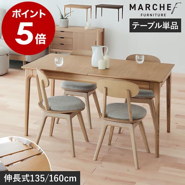 MARCHEF Extension Dining Table ］ダイニングテーブル 4人掛け 6人