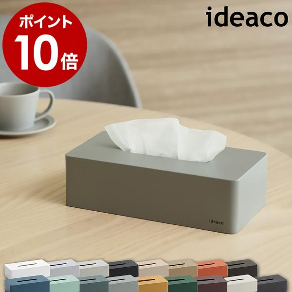 ■ ideaco tissue case box grande ティッシュケース ボックス グランデ【関連キーワード】箱ティッシュのための 美しいティッシュケース『 ideaco ボックス グランデ 』は、ボックスティッシュに被せるだけで簡...