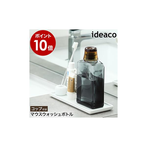 ■ ideaco MOUTH WASH BOTTLE / イデアコ マウスウォッシュボトル【関連キーワード】『 ideaco マウスウォッシュボトル 』は、市販の洗口液や液体歯磨きを入れて使える詰め替え容器。クリアなガラスとシンプルデザイン...