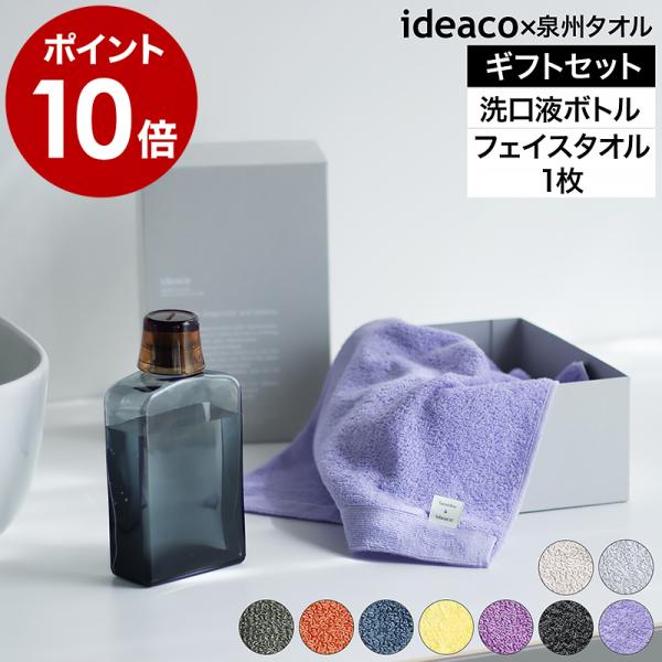 ideaco（イデアコ） ［ ideaco MOUTH WASH BOTTLE ＆ face towel gift