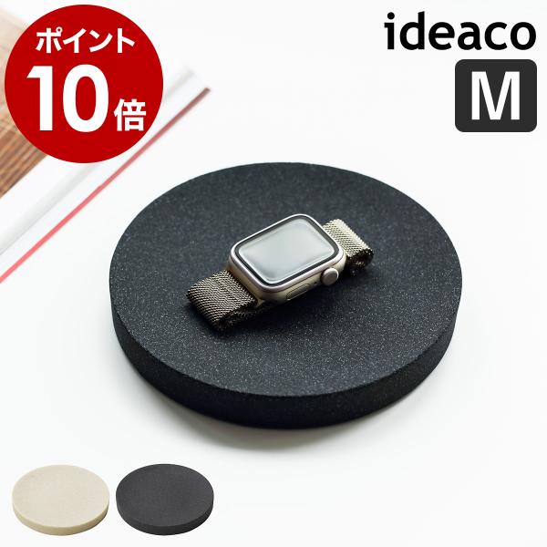 ■ ideaco AMENITY TRAY【関連キーワード】高級感を醸し出す円形のアクセサリートレー『 ideaco アメニティートレイ M 』は、環境にやさしいカーボンニュートラル製法で作られたサステナブルな石調トレイ。天然石をブレンドし...