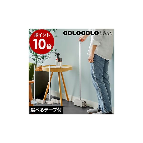 ■ COLOCOLO5656 / コロコロ ゴーロクゴーロク 本体L（ ロングタイプ ）どっちも用 C4511 ・ 超強力 C4514【関連キーワード】『 COLOCOLO5656（ コロコロ ゴーロクゴーロク ）本体L 』は、空間になじむ...