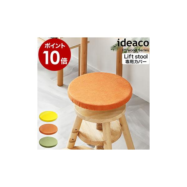 ■ ideaco LS専用キャップ【関連キーワード】天然木のナチュラルな手触りと美しい木目が印象的な「 ideaco（ イデアコ ）プライウッドシリーズ リフトスツール 」に取り付けられる座面カバー『 LS専用キャップ 』。汚れや傷から座面...
