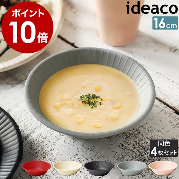 ideaco（イデアコ） ［ ideaco b fiber bowl / 4pcs ］深皿 4枚 セット