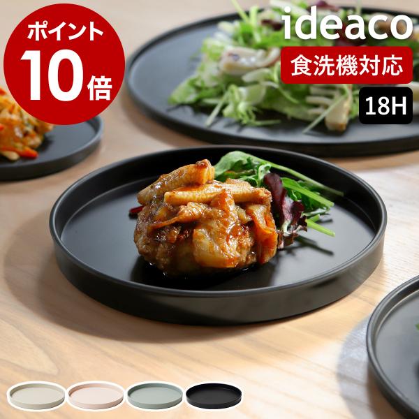 ideaco（イデアコ） ［ ideaco WAMONO 18H ワモノ お皿 プレート 中皿
